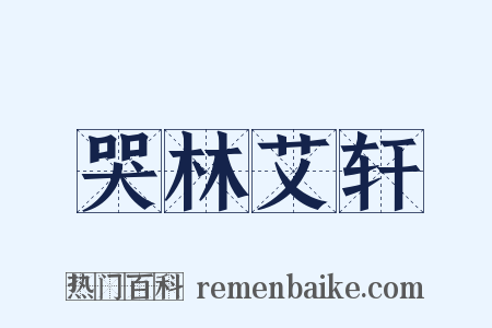哭林艾轩是什么意思的图片